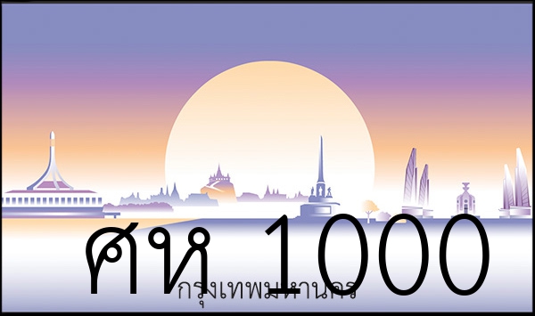 ศห 1000